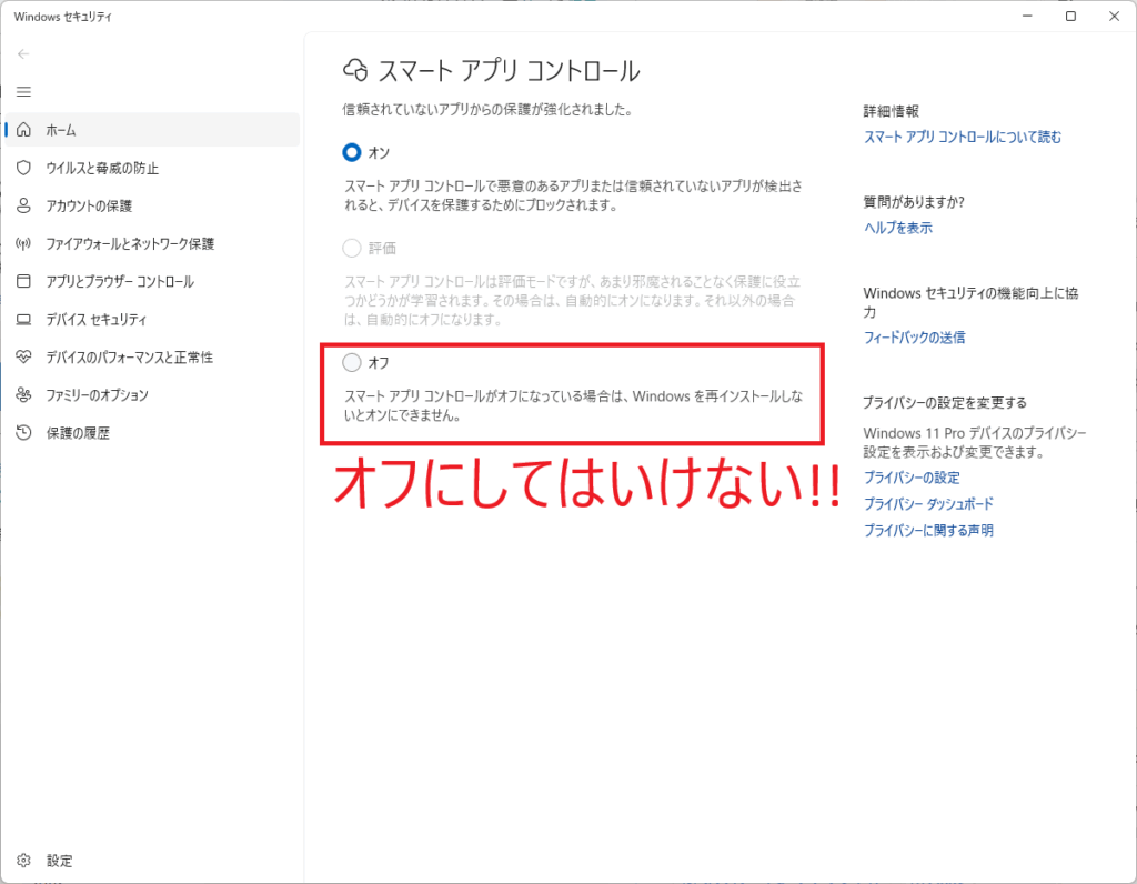 スマートアプリコントロール設定画面